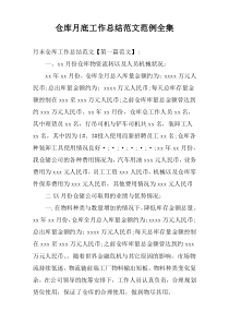 仓库月底工作总结范文范例全集