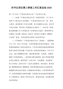村书记项目第三季度工作汇报总结2022