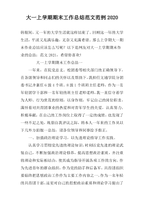 大一上学期期末工作总结范文范例2022