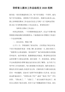 导师育人期末工作总结范文2022范例