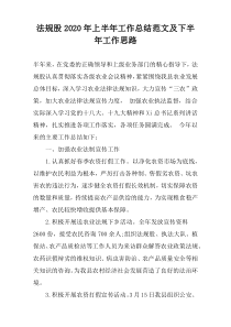 法规股2022年上半年工作总结范文及下半年工作思路