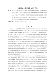 创业板IPO发行定价与抑价研究