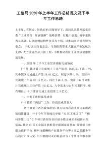 工信局2022年上半年工作总结范文及下半年工作思路