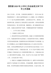 国资委2022年上半年工作总结范文和下半年工作思路