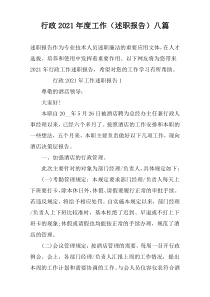 行政2021年度工作（述职报告）八篇