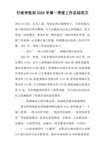 行政审批局2022年第一季度工作总结范文