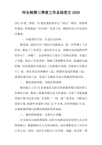 河长制第三季度工作总结范文2022