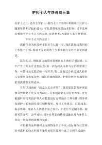 护师个人年终总结五篇