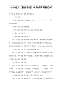 初中语文《醉翁亭记》优选讲课稿范例
