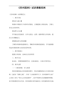 优秀讲课稿《苏州园林》范例