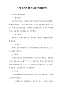 精编优秀讲课稿《司马光》范例