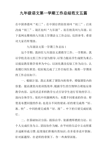 九年级语文第一学期工作总结范文五篇