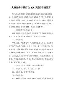 大班优秀半日活动方案(案例)范例五篇