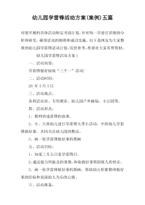 幼儿园学雷锋活动方案(案例)五篇
