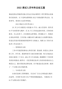 2022调试人员年终总结五篇