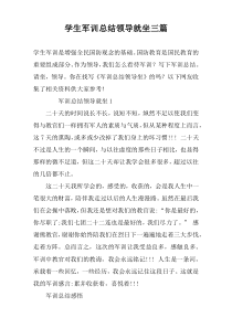 学生军训总结领导就坐三篇