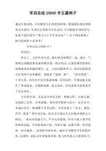 军训总结25000字五篇例子