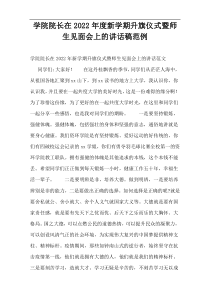 2022年度学院院长在新学期升旗仪式暨师生见面会上的讲话稿范例
