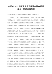 市长在重大项目建设电视电话调度会上的讲话稿2022年度例子