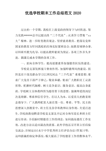 优选学校期末工作总结范文2022