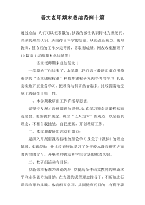 语文老师期末总结范例十篇