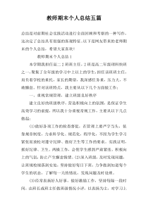 教师期末个人总结五篇