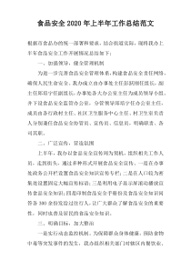 食品安全2022年上半年工作总结范文
