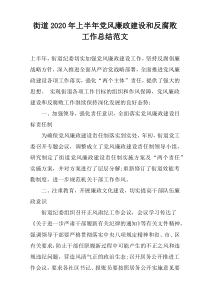 街道2022年上半年党风廉政建设和反腐败工作总结范文