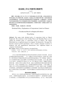 创业板上市公司股利分配研究