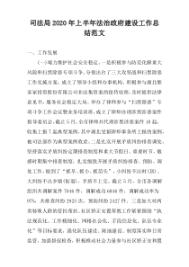 司法局2022年上半年法治政府建设工作总结范文