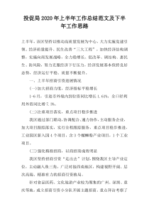 投促局2022年上半年工作总结范文及下半年工作思路