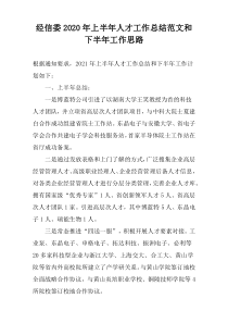 经信委2022年上半年人才工作总结范文和下半年工作思路
