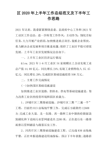 区2022年上半年工作总结范文及下半年工作思路