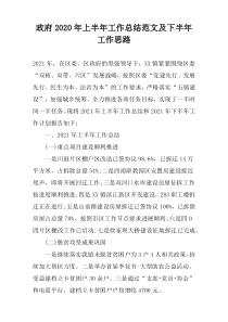 政府2022年上半年工作总结范文及下半年工作思路
