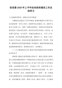 经信委2022年上半年法治政府建设工作总结范文