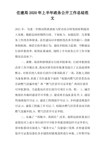住建局2022年上半年政务公开工作总结范文
