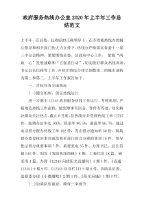 政府服务热线办公室2022年上半年工作总结范文