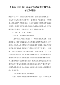 人防办2022年上半年工作总结范文暨下半年工作思路