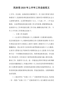 民宗局2022年上半年工作总结范文