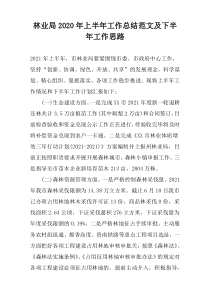 林业局2022年上半年工作总结范文及下半年工作思路