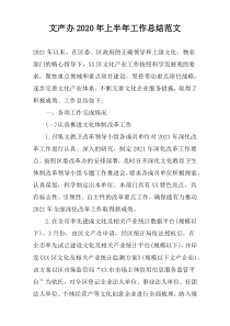 文产办2022年上半年工作总结范文