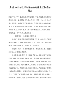 乡镇2022年上半年法治政府建设工作总结范文