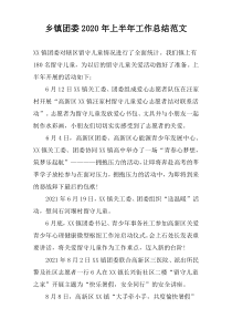 乡镇团委2022年上半年工作总结范文