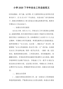 小学2022下半年安全工作总结范文
