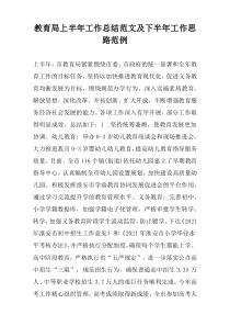 教育局上半年工作总结范文及下半年工作思路范例