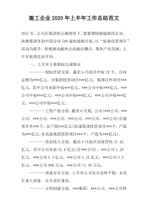 施工企业2022年上半年工作总结范文