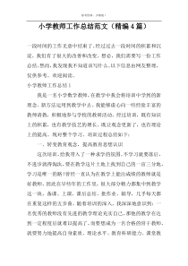 小学教师工作总结范文（精编4篇）