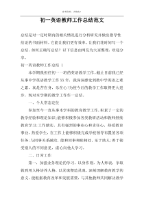 初一英语教师工作总结范文