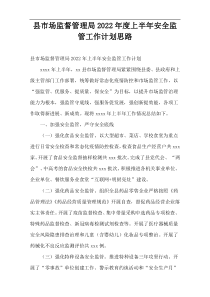 2022年度县市场监督管理局上半年安全监管工作计划思路