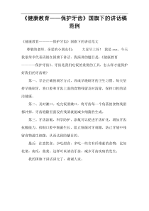 “健康教育——保护牙齿”国旗下的演讲稿范例